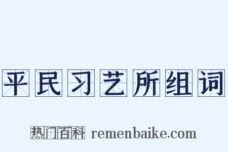平民习艺所组词是什么意思的图片